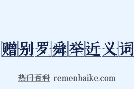 赠别罗舜举近义词是什么意思的图片